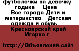 футболочки на девочку 1-2,5 годика. › Цена ­ 60 - Все города Дети и материнство » Детская одежда и обувь   . Красноярский край,Игарка г.